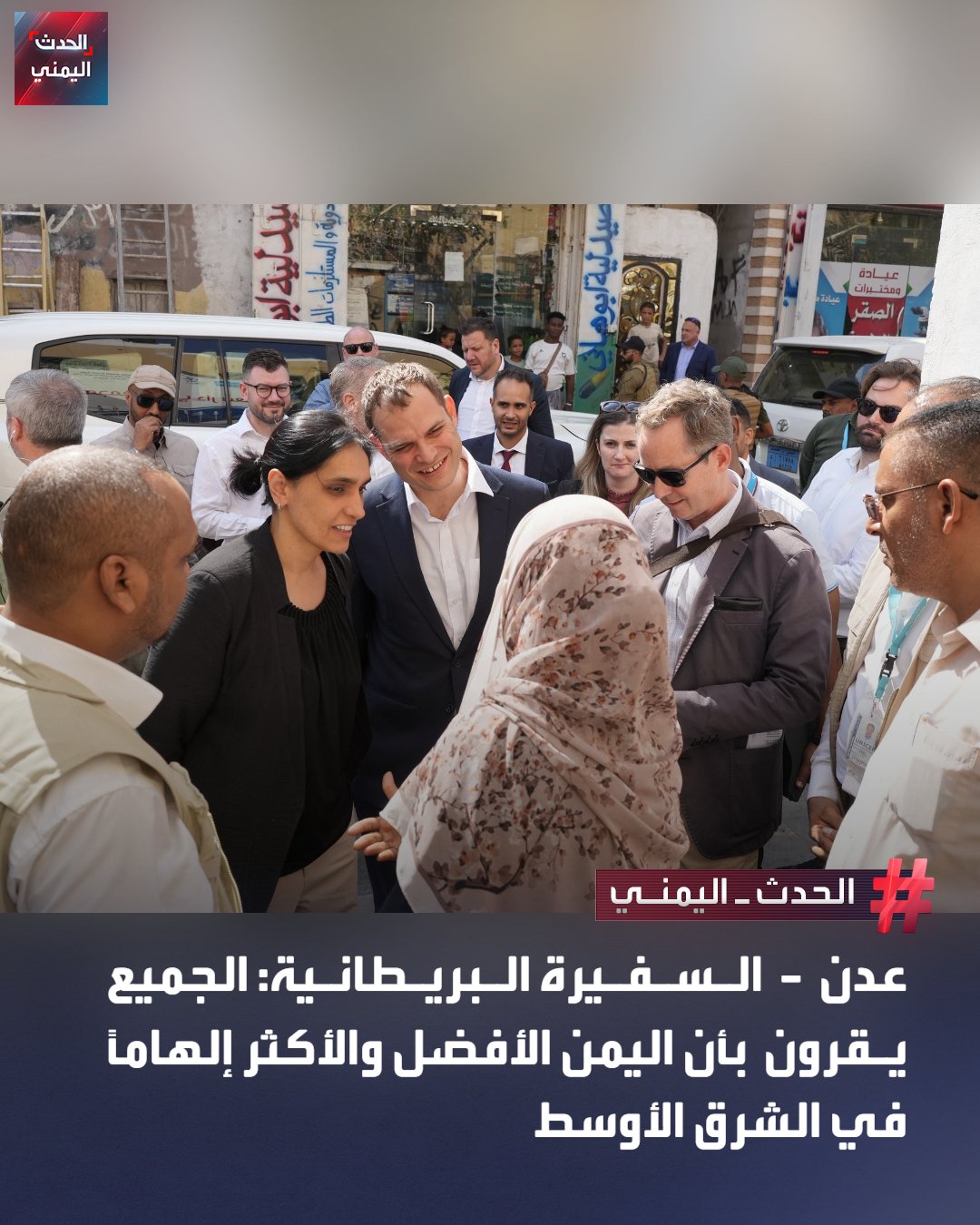 قالت” اليمن ينادينا!.. السفيرة البريطانية عبده شريف تؤكد في تصريح عقب زيارتها إلى عدن برفقة برفقة وز…