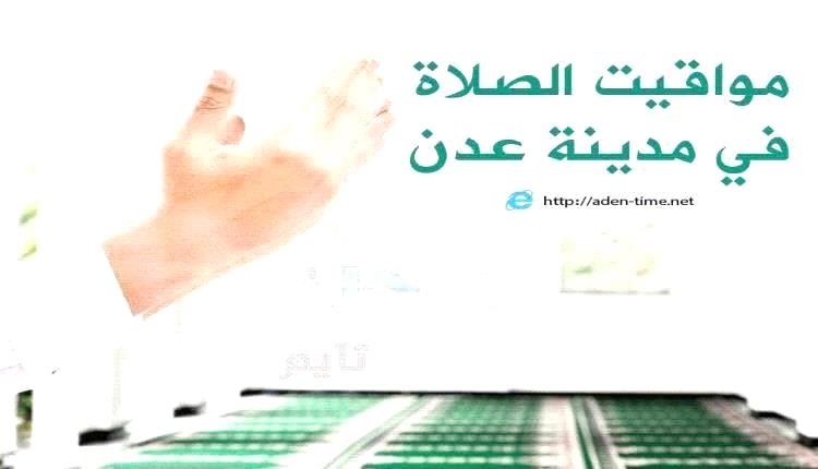 اخبار عدن – مواقيت الأذان لمدينة عدن ليوم الخميس15/ يناير / 2026م