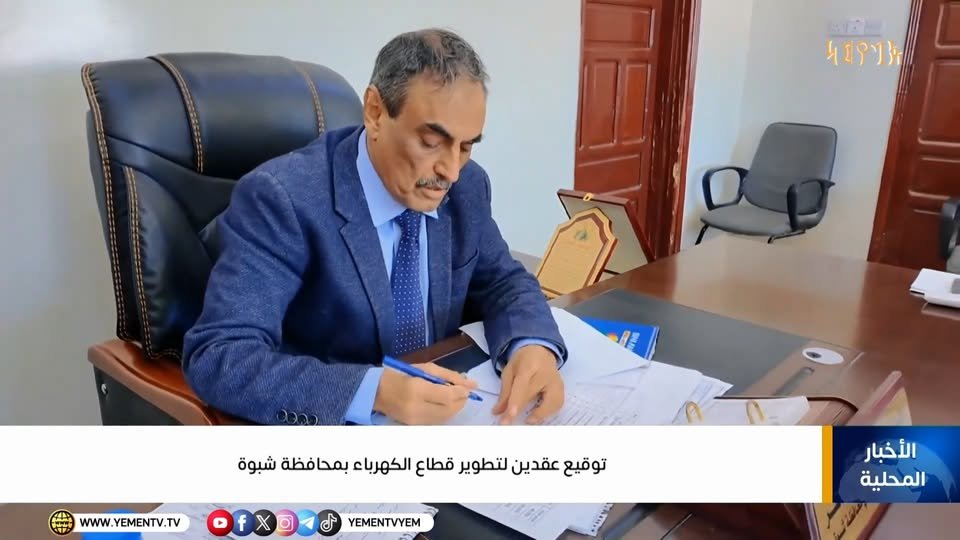 توقيع عقدين لتطوير قطاع الكهرباء بمحافظة شبوة…